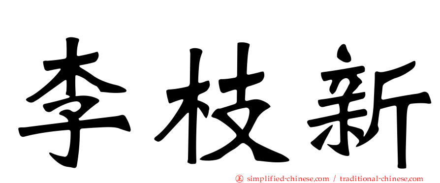 李枝新