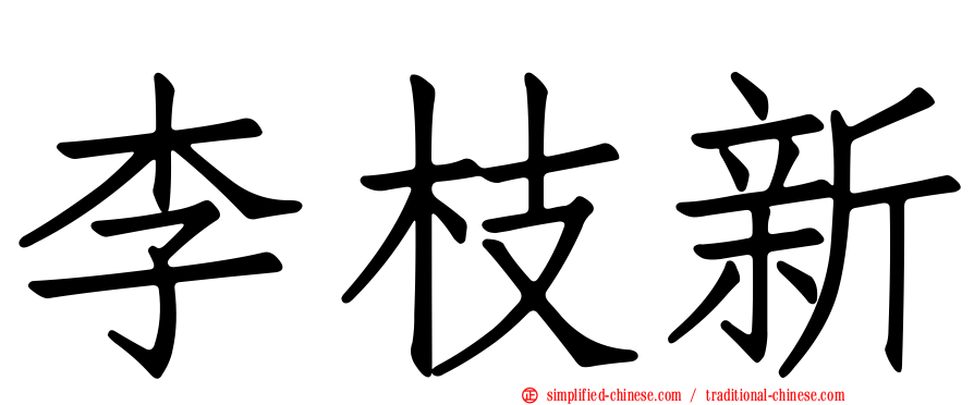 李枝新