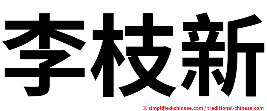 李枝新