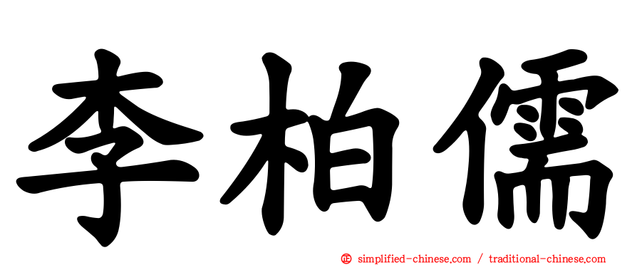 李柏儒
