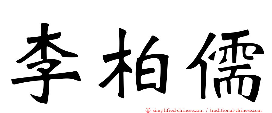 李柏儒