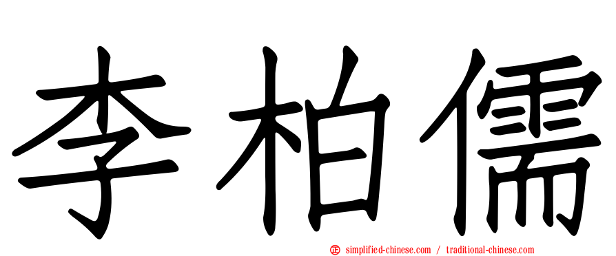 李柏儒