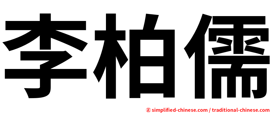 李柏儒