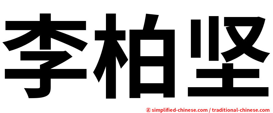 李柏坚