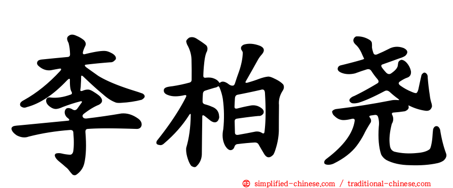 李柏尧