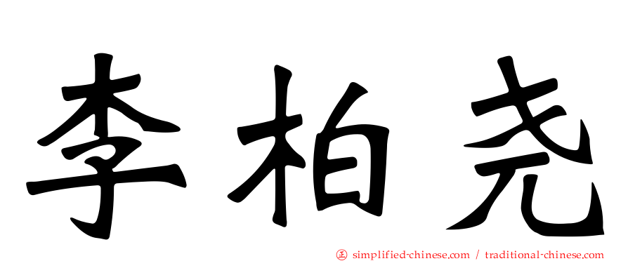 李柏尧