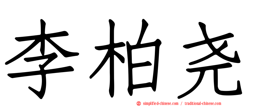 李柏尧