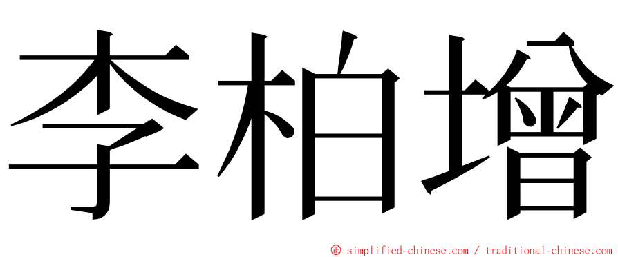 李柏增 ming font