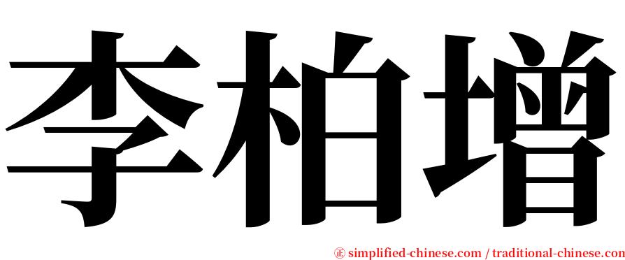 李柏增 serif font