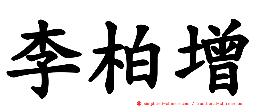 李柏增