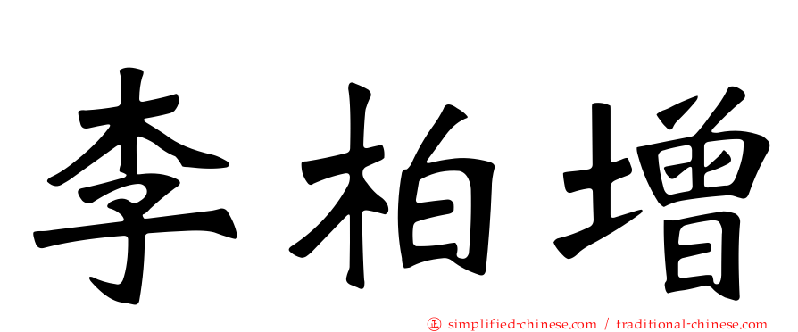 李柏增