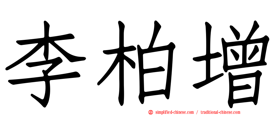 李柏增