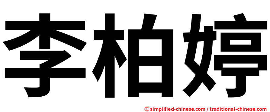 李柏婷