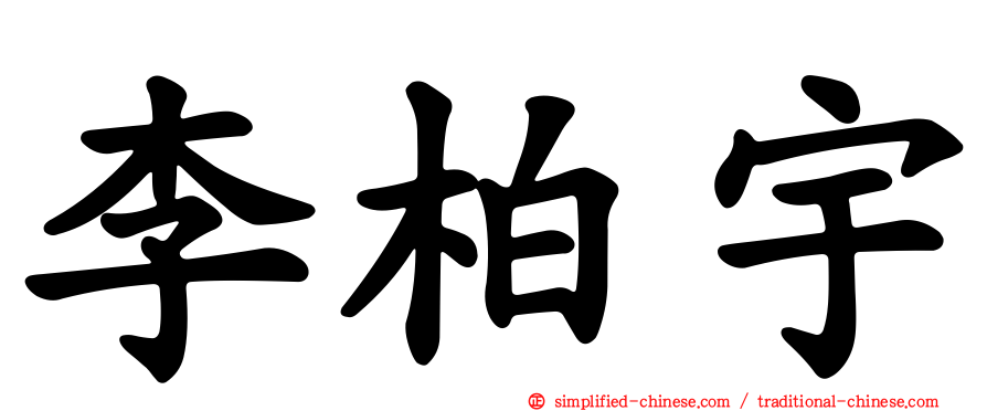 李柏宇