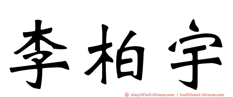 李柏宇