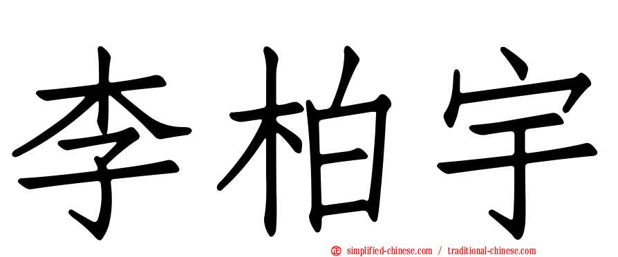 李柏宇