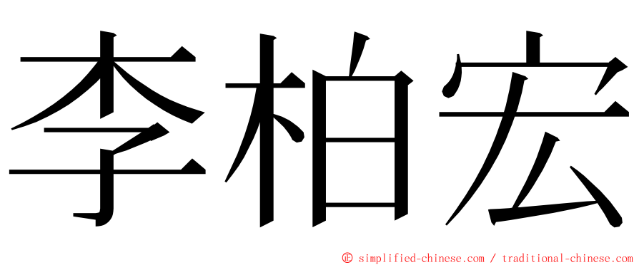 李柏宏 ming font