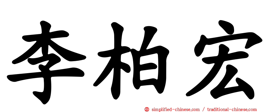 李柏宏