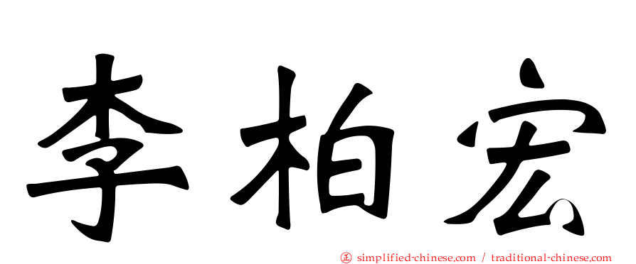 李柏宏