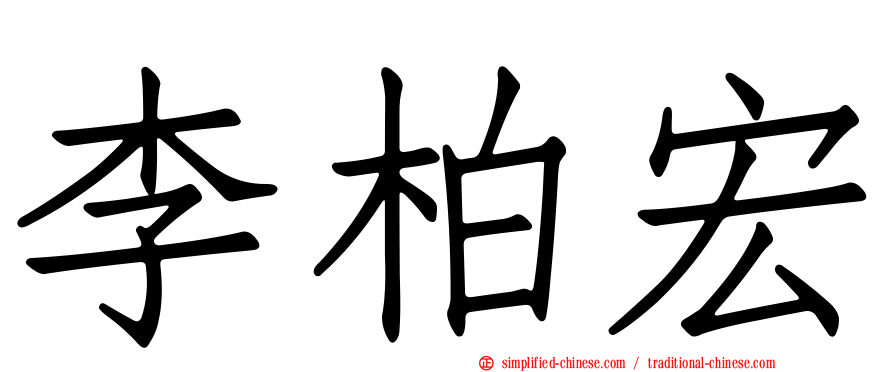 李柏宏