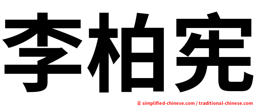 李柏宪