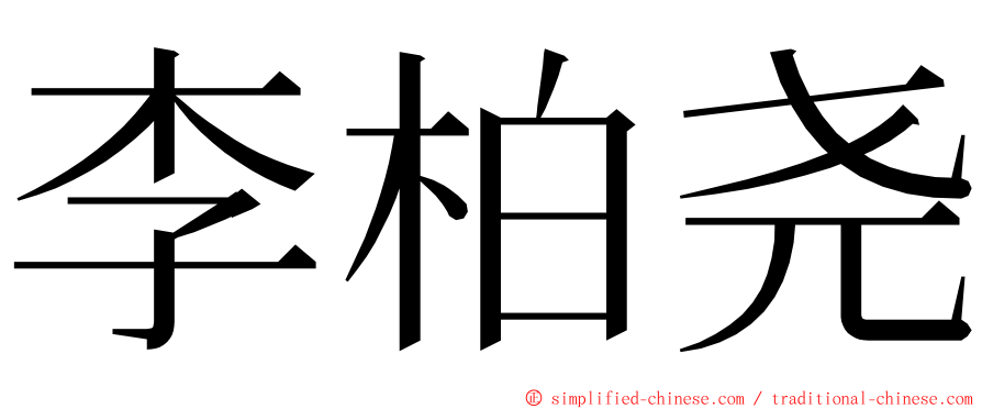 李柏尧 ming font