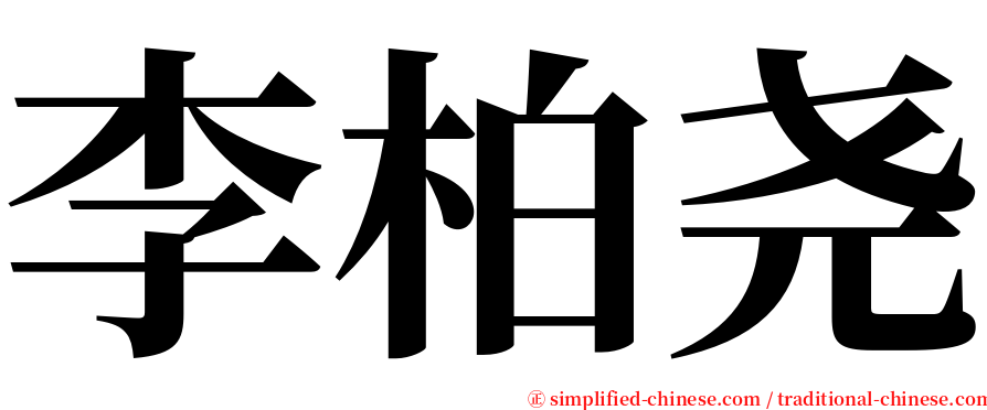 李柏尧 serif font