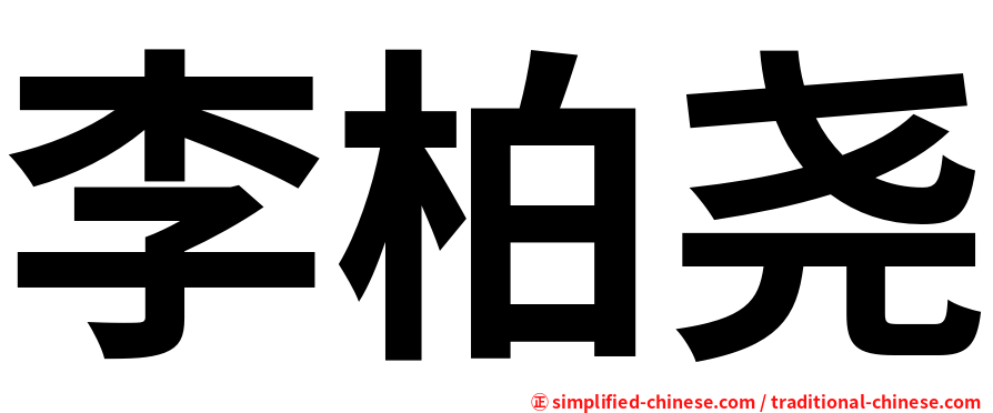 李柏尧
