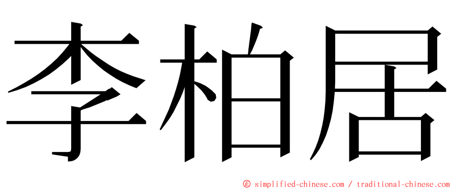 李柏居 ming font