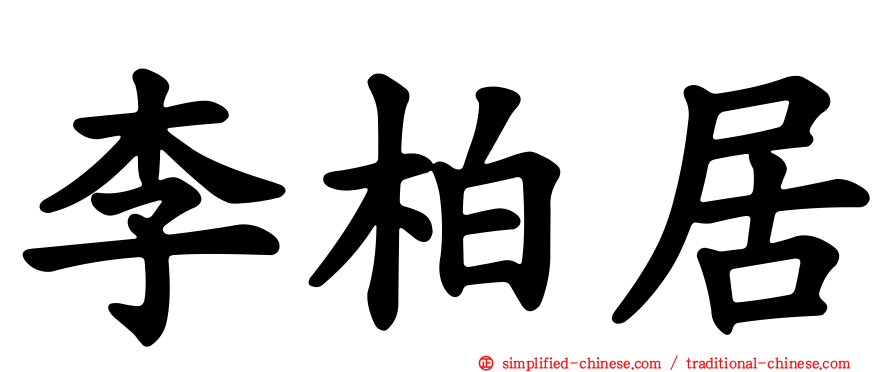 李柏居