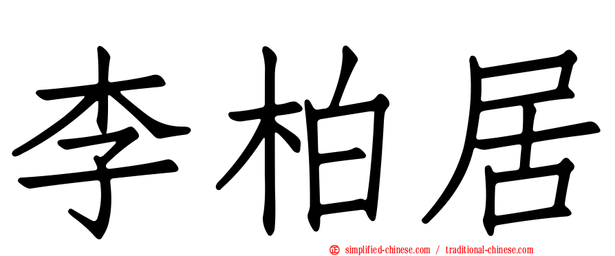 李柏居
