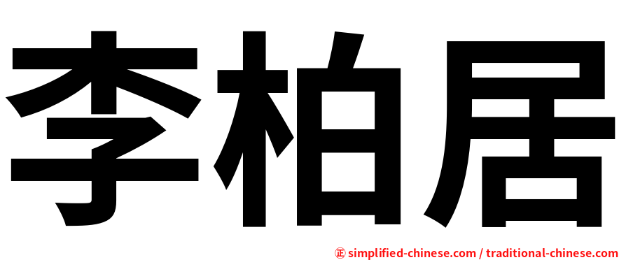 李柏居