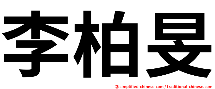 李柏旻