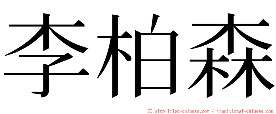 李柏森 ming font