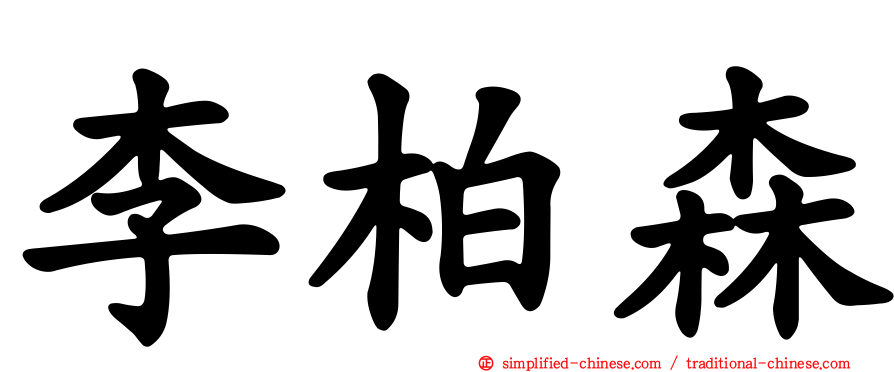 李柏森