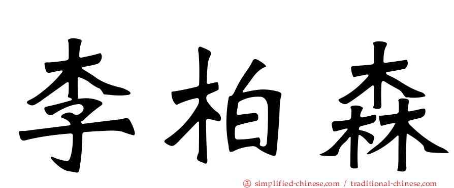 李柏森