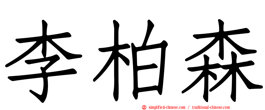 李柏森
