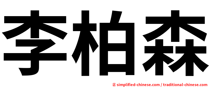 李柏森