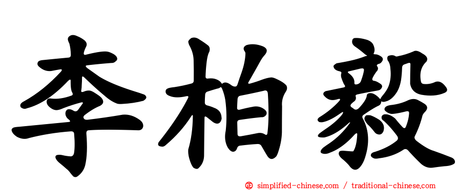 李柏毅
