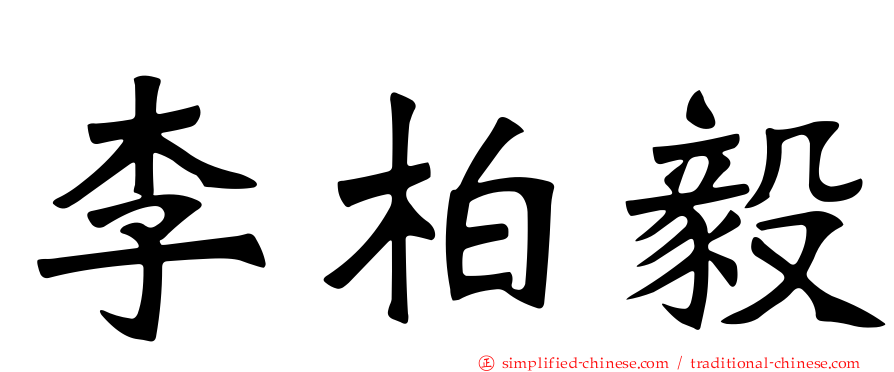 李柏毅