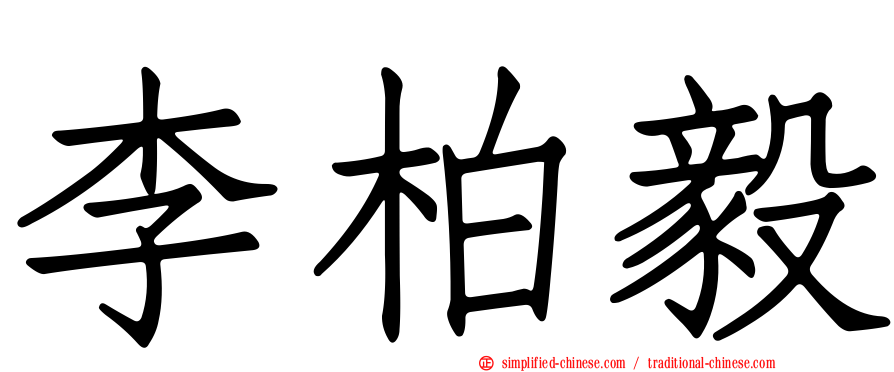 李柏毅