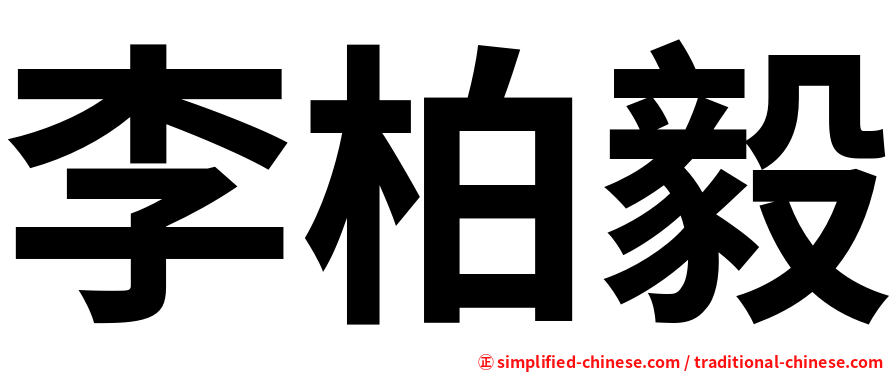 李柏毅