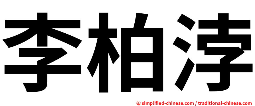 李柏浡