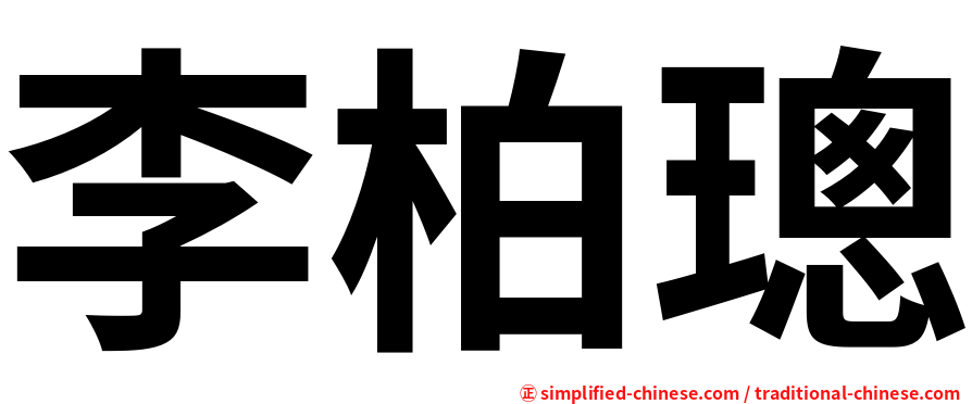 李柏璁