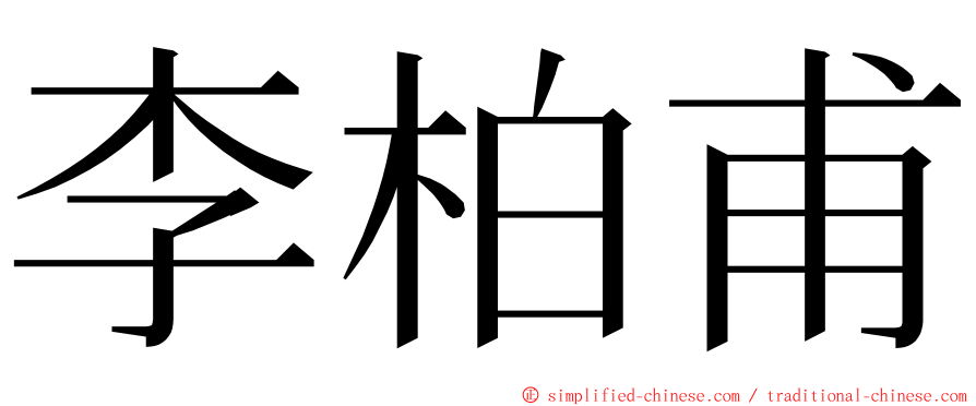 李柏甫 ming font