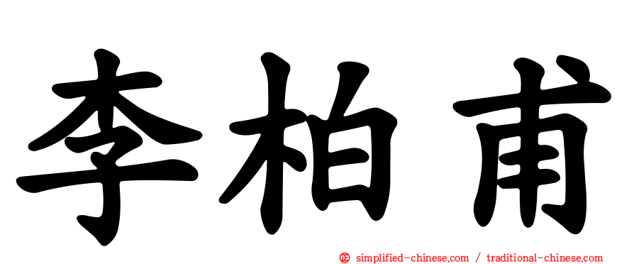 李柏甫