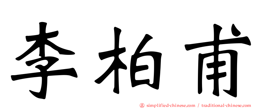 李柏甫