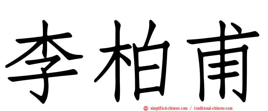 李柏甫