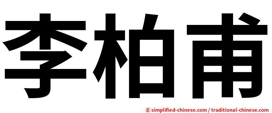 李柏甫