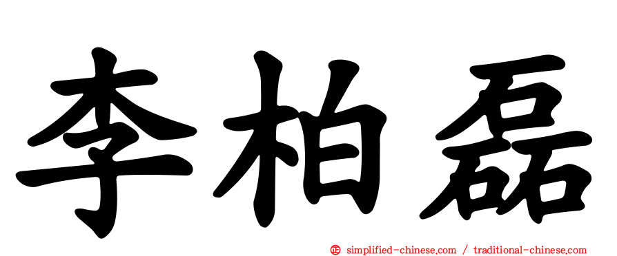 李柏磊